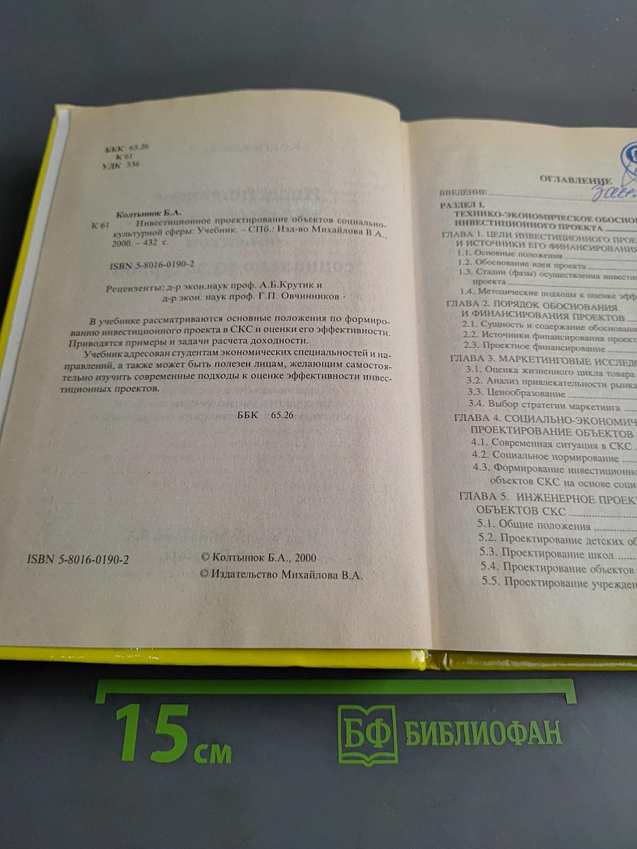 Инвестиционное проектирование социально-культурной сферы. Учебник