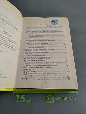 Инвестиционное проектирование социально-культурной сферы. Учебник