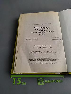 Инвестиционное проектирование социально-культурной сферы. Учебник