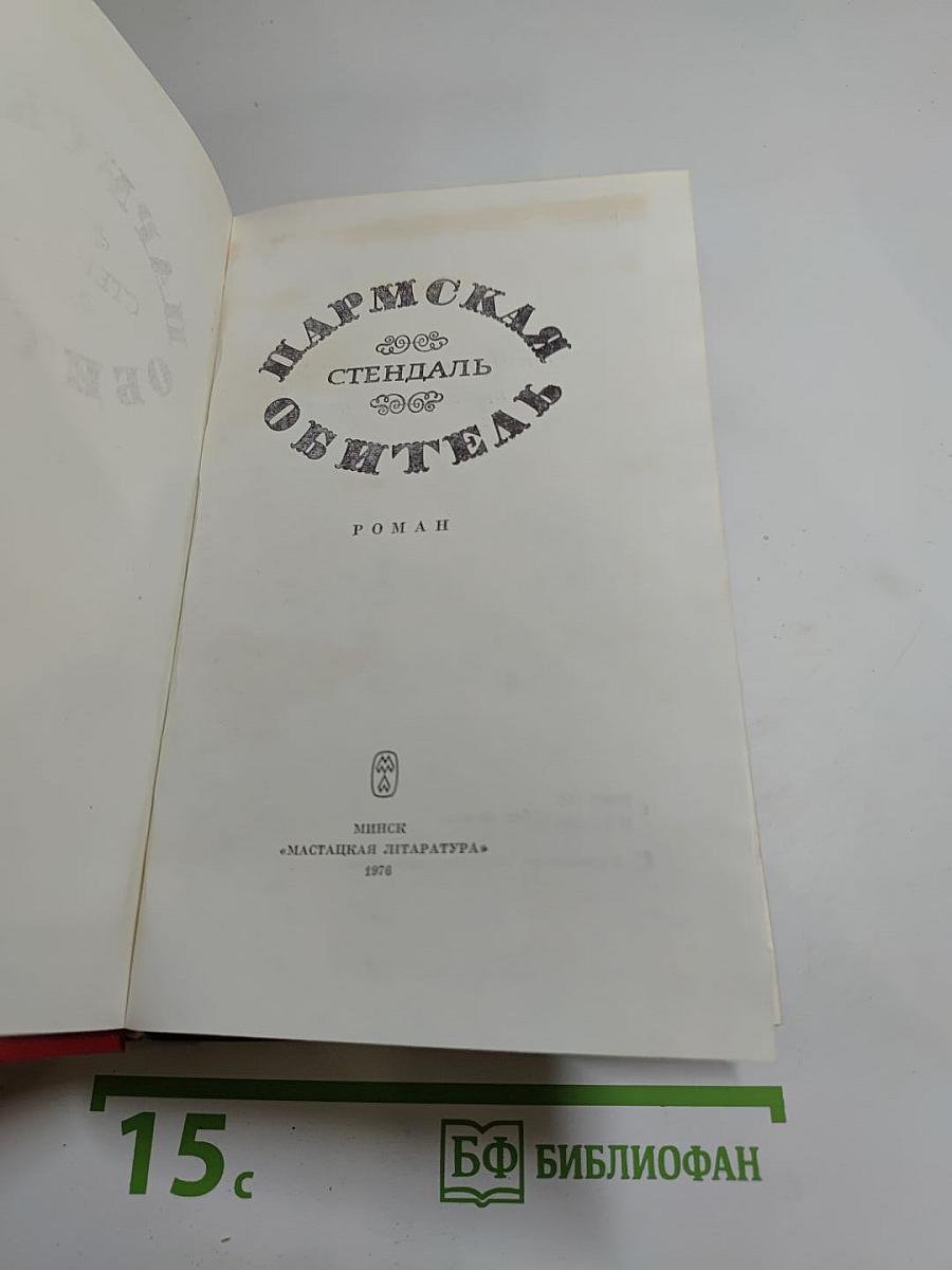 Пармская обитель