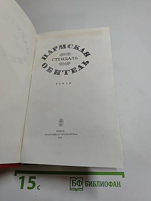 Пармская обитель