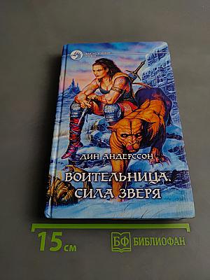 Воительница. Сила зверя
