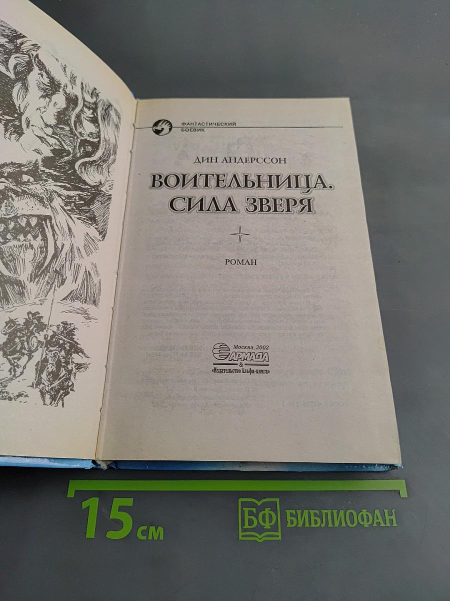 Воительница. Сила зверя