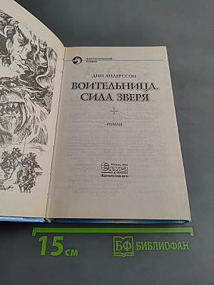 Воительница. Сила зверя