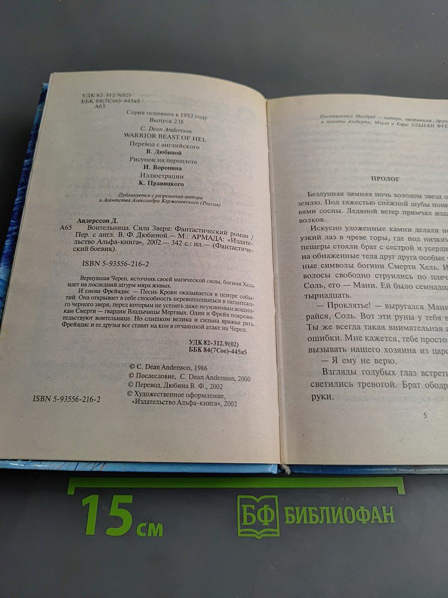 Воительница. Сила зверя