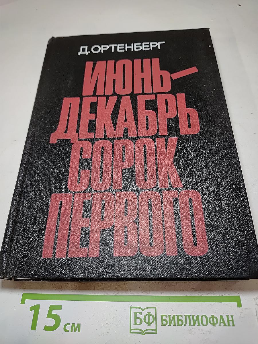 Июнь-Декабрь Сорок Первого