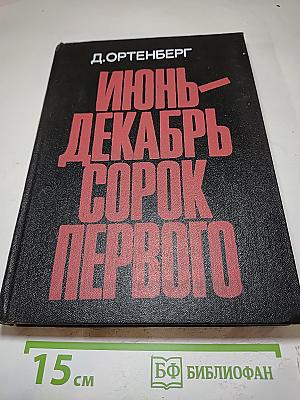 Июнь-Декабрь Сорок Первого