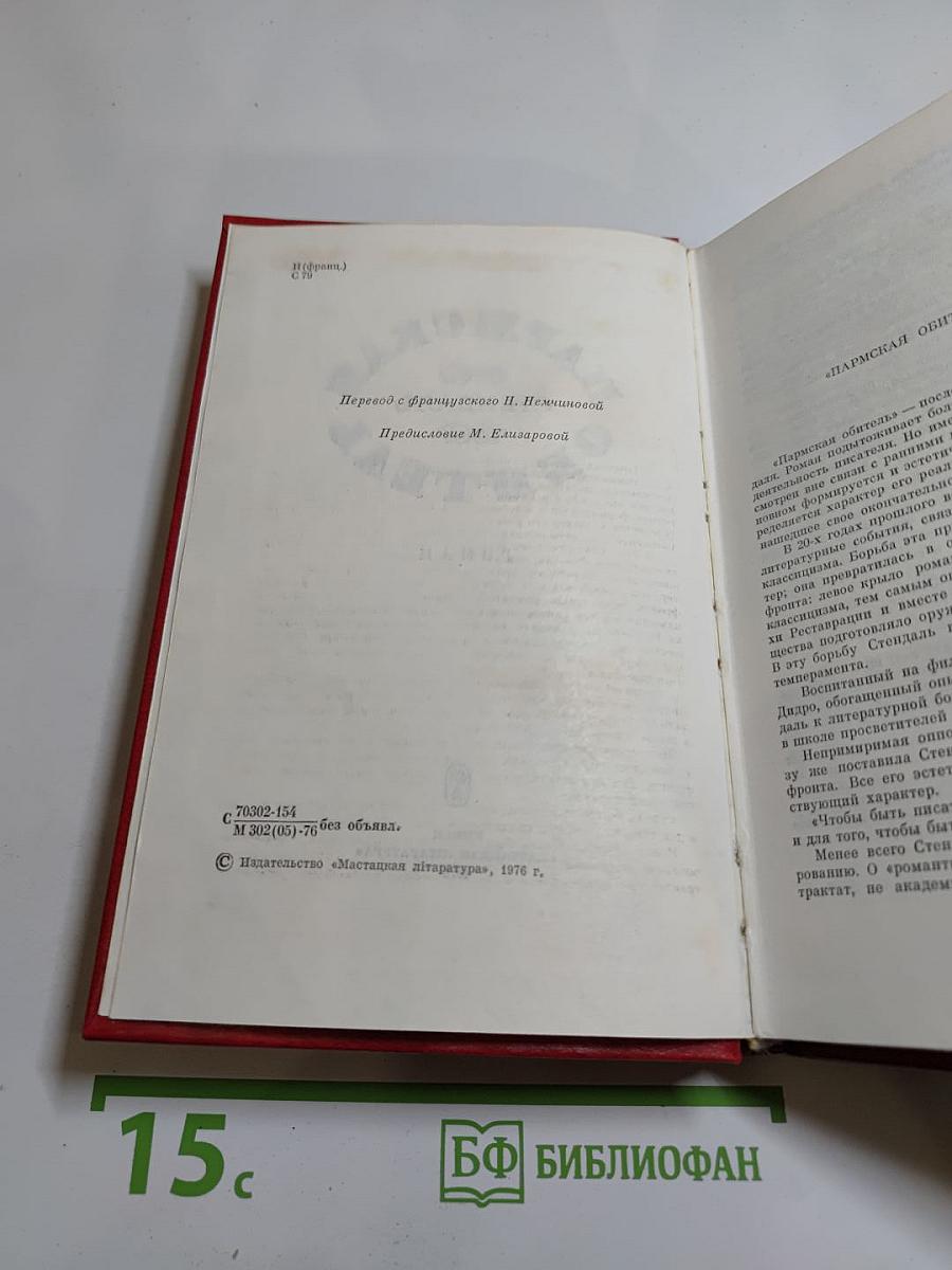 Пармская обитель