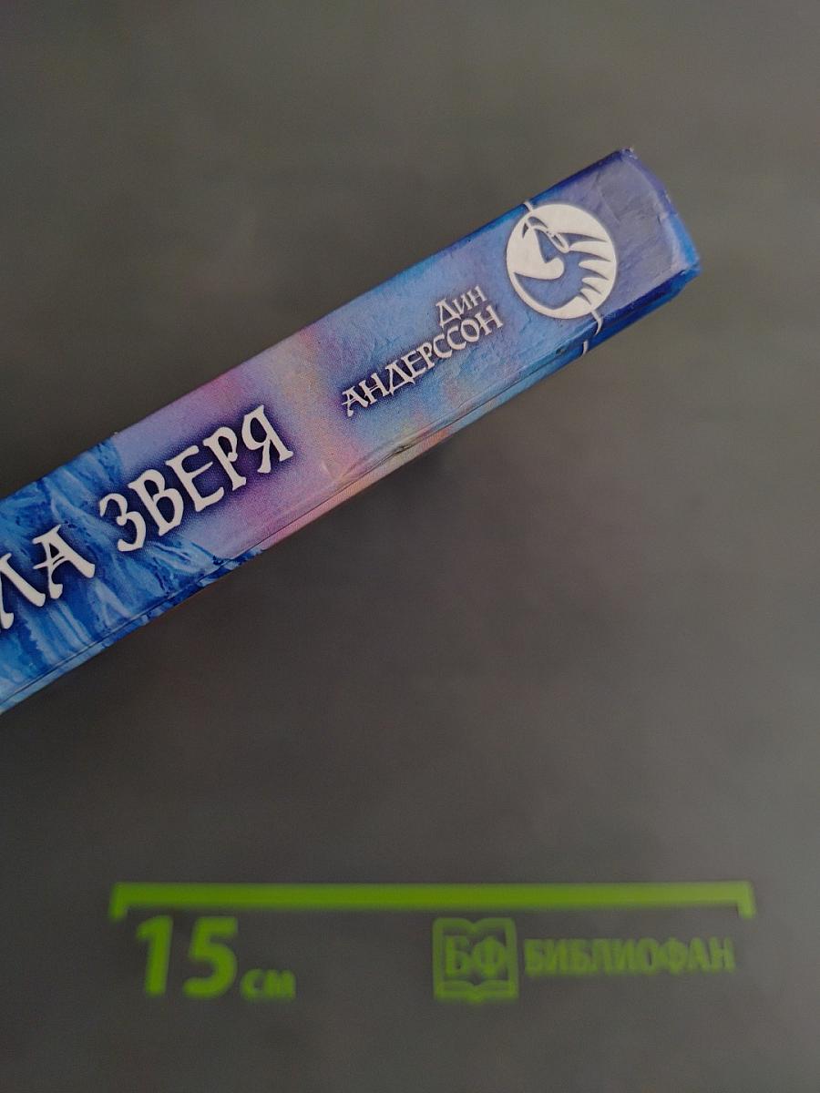 Воительница. Сила зверя