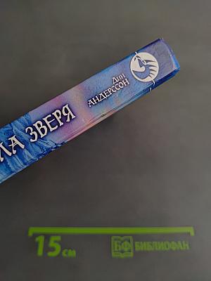 Воительница. Сила зверя