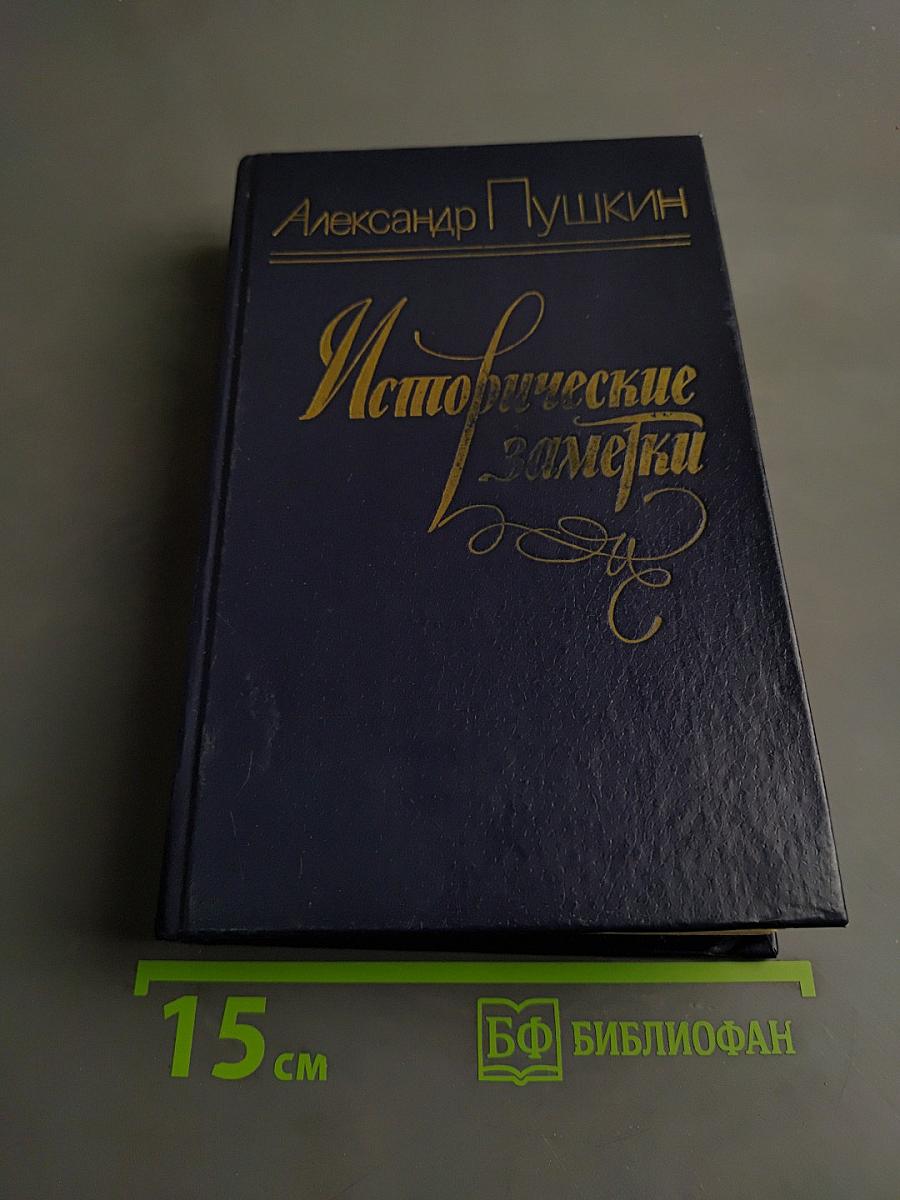 Исторические заметки