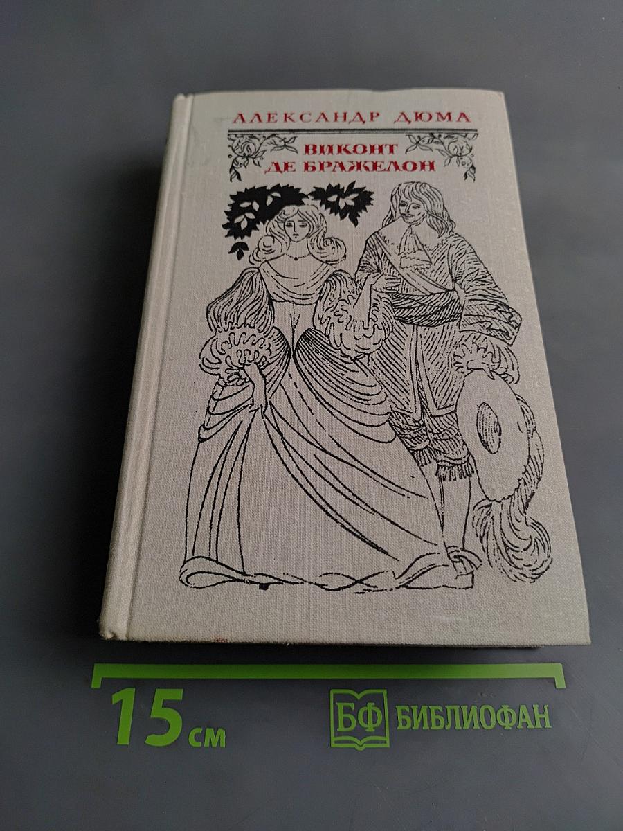 Виконт де Бражелон, или Десять лет спустя. Части 1, 2