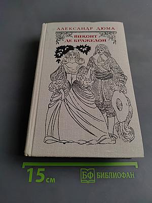 Виконт де Бражелон, или Десять лет спустя. Части 1, 2