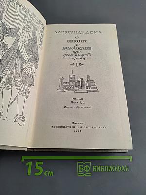 Виконт де Бражелон, или Десять лет спустя. Части 1, 2