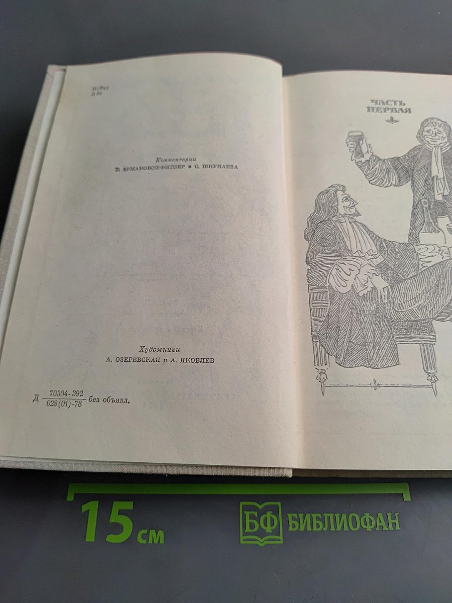 Виконт де Бражелон, или Десять лет спустя. Части 1, 2