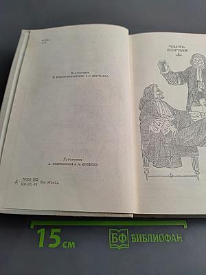 Виконт де Бражелон, или Десять лет спустя. Части 1, 2