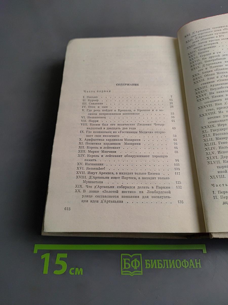 Виконт де Бражелон, или Десять лет спустя. Части 1, 2
