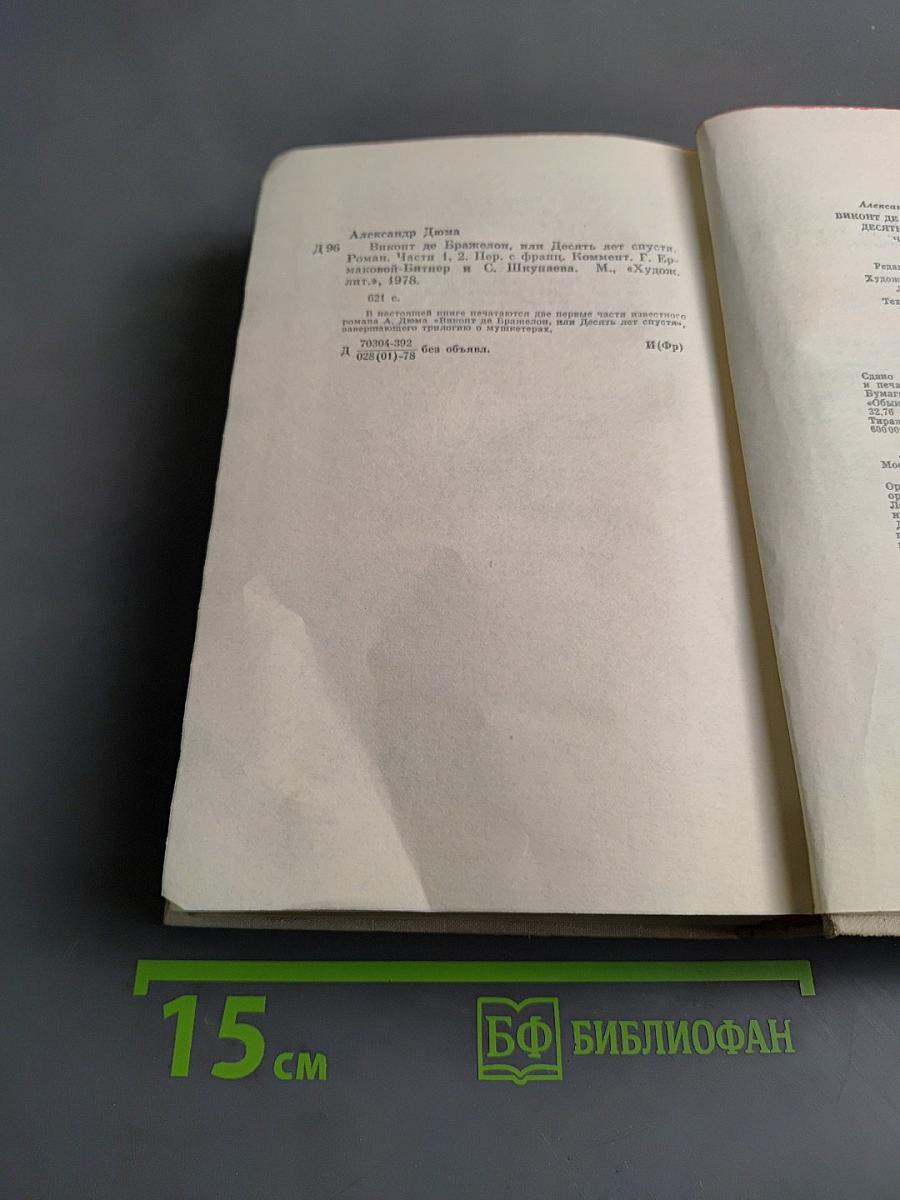 Виконт де Бражелон, или Десять лет спустя. Части 1, 2