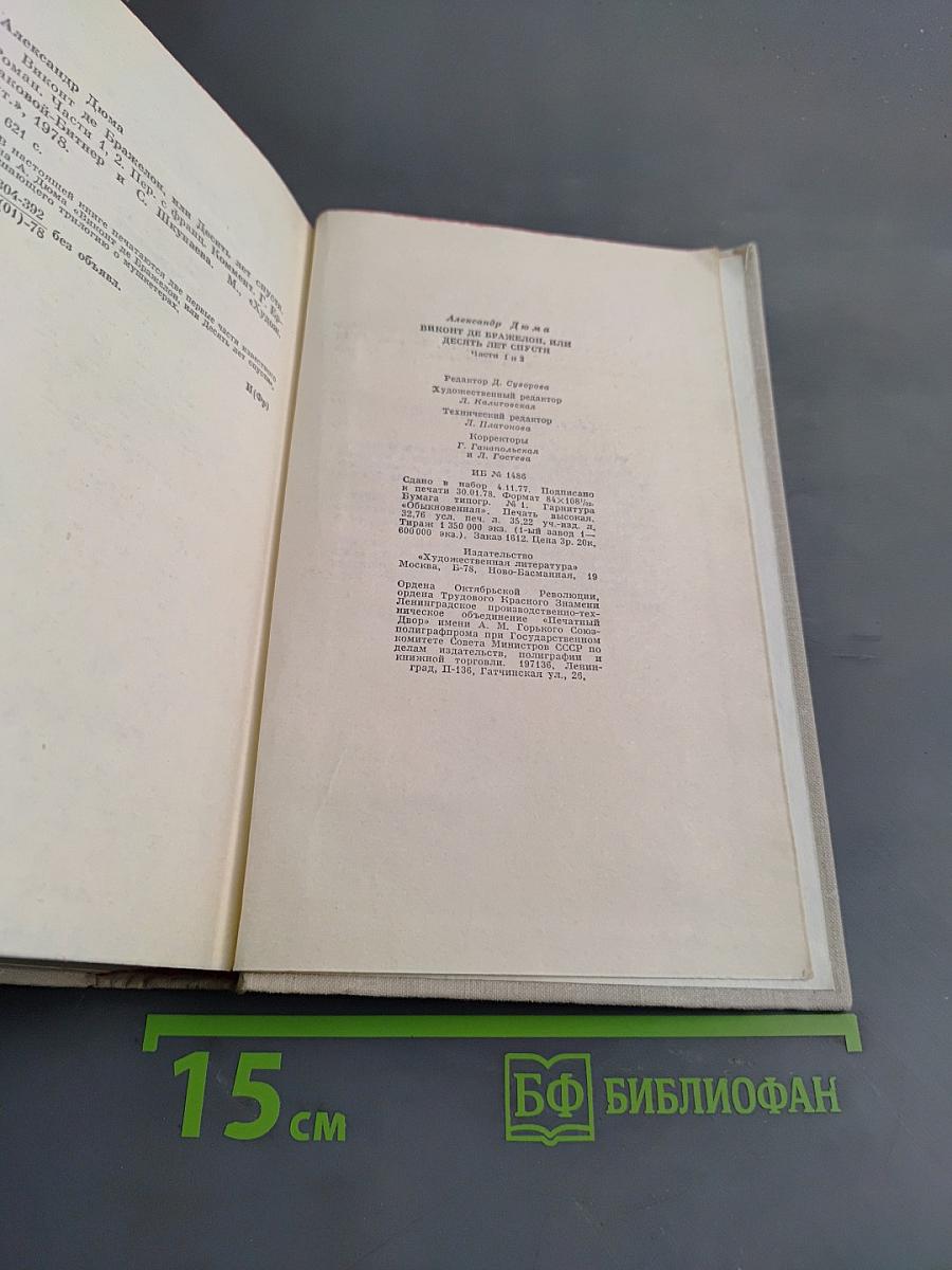 Виконт де Бражелон, или Десять лет спустя. Части 1, 2