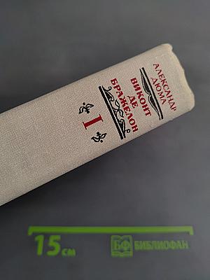 Виконт де Бражелон, или Десять лет спустя. Части 1, 2