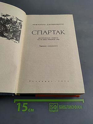 Спартак