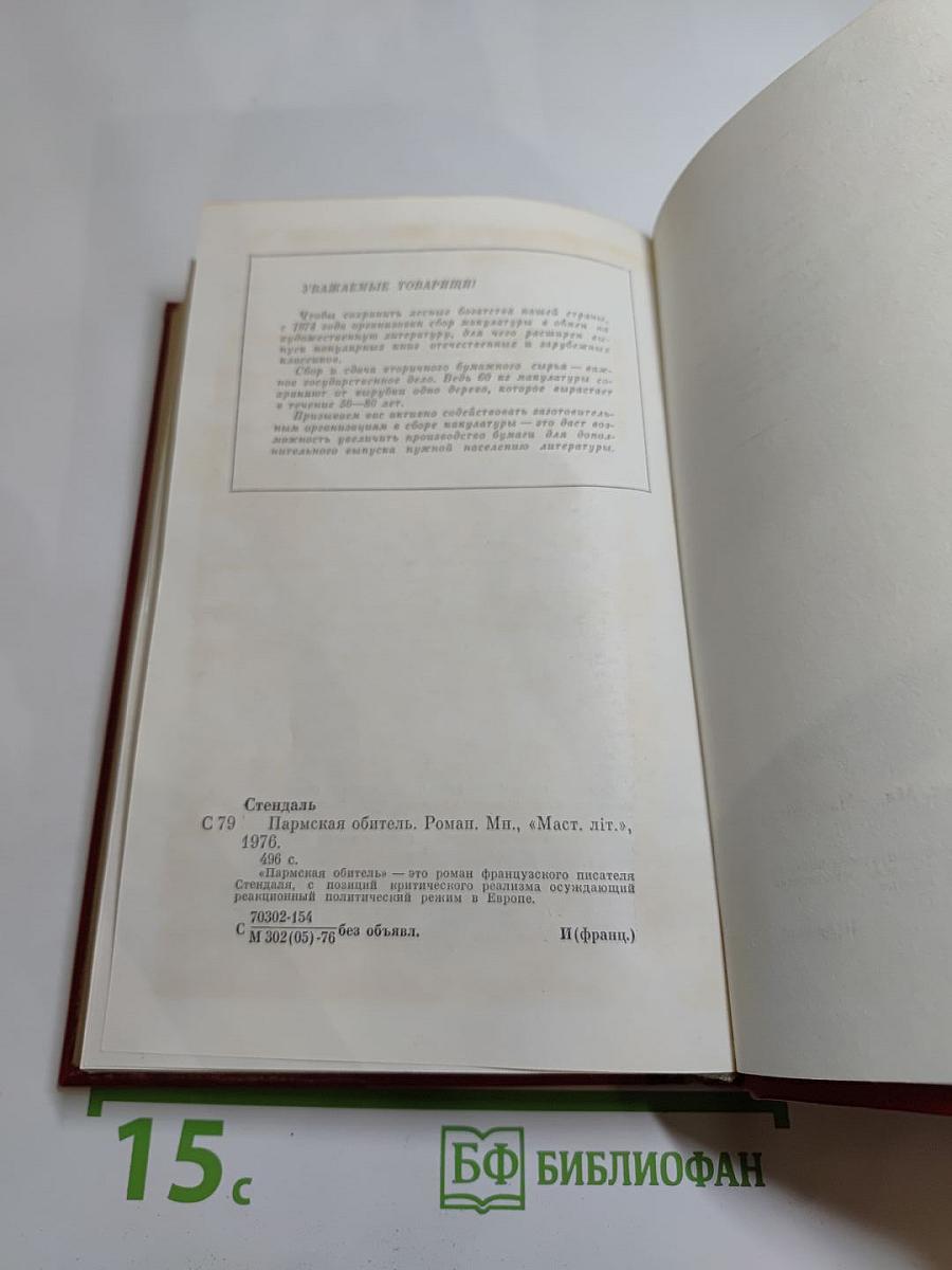 Пармская обитель