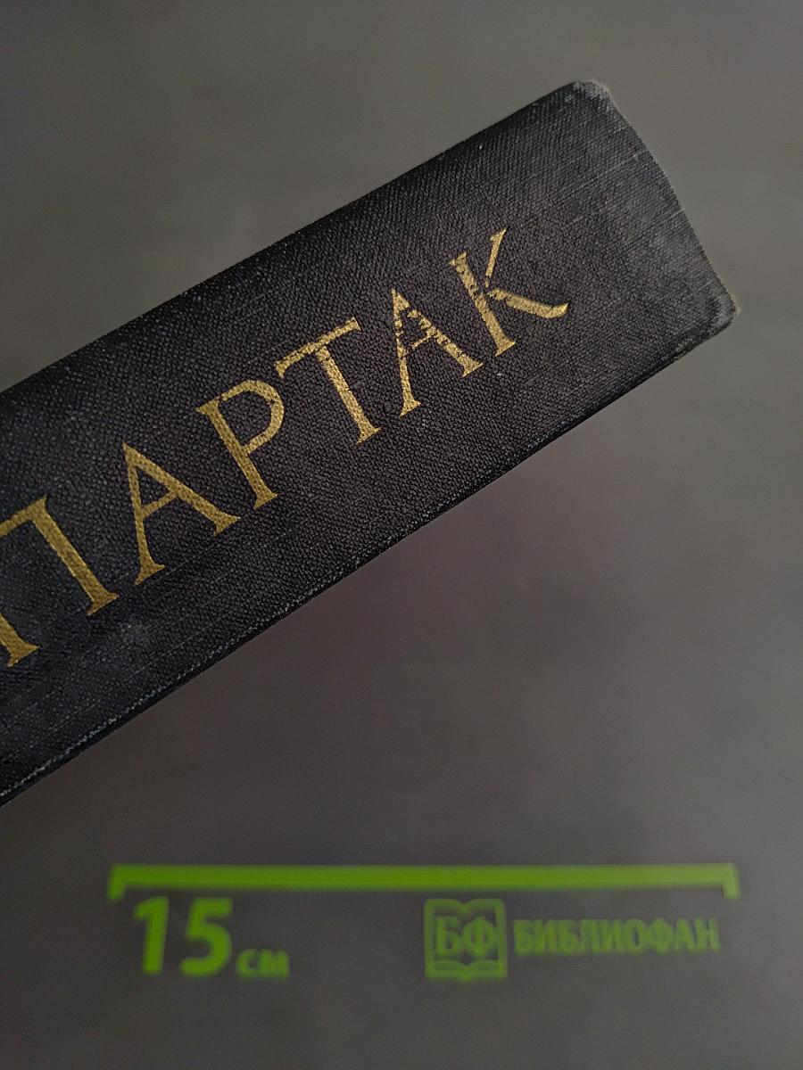 Спартак