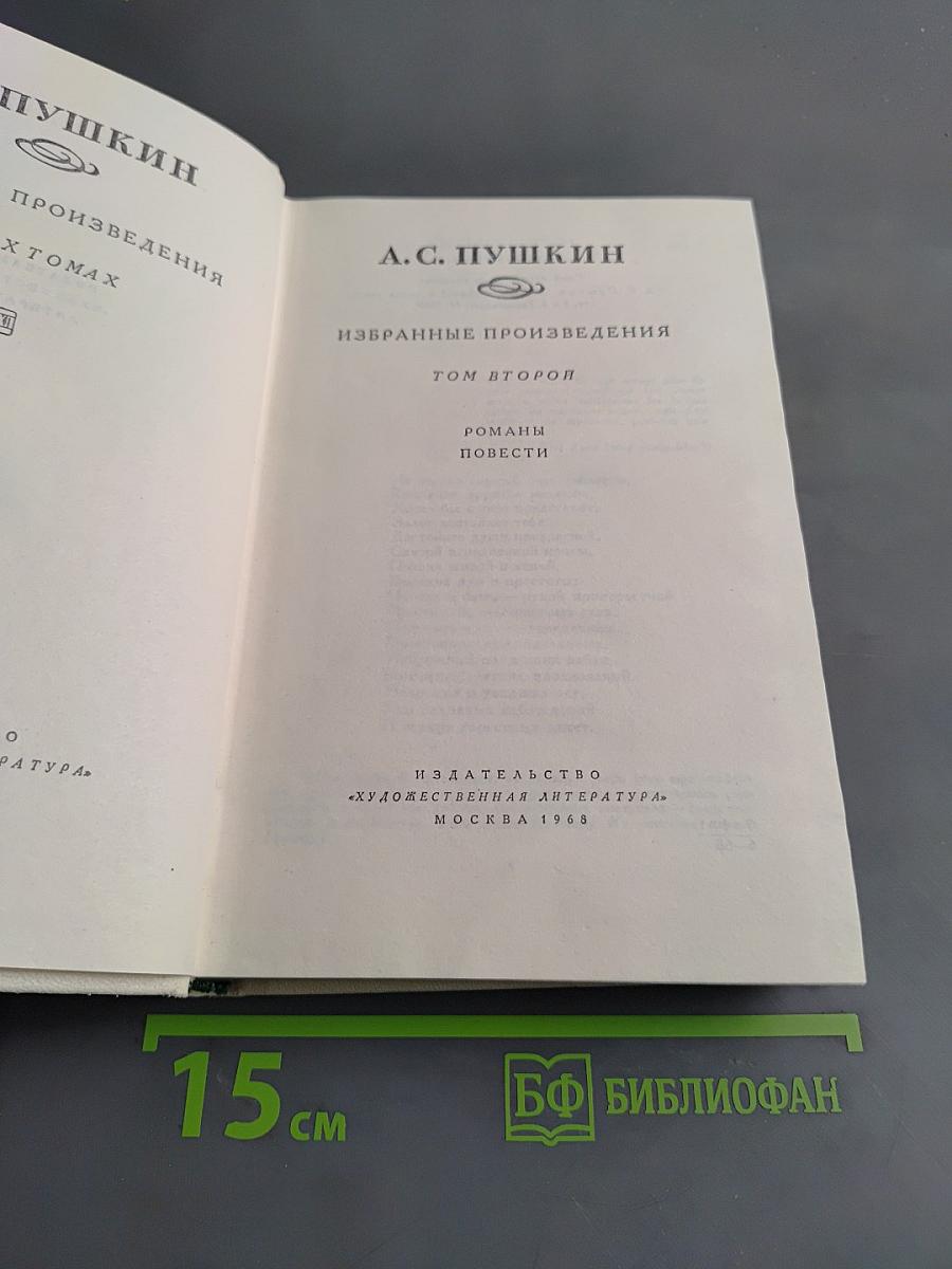 Избранные произведения. Том второй. Романы, повести