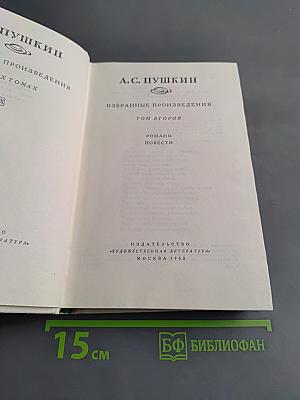 Избранные произведения. Том второй. Романы, повести