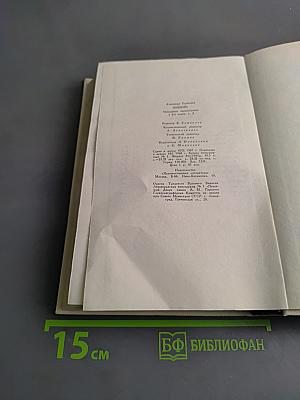 Избранные произведения. Том второй. Романы, повести