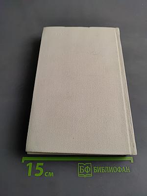 Избранные произведения. Том второй. Романы, повести