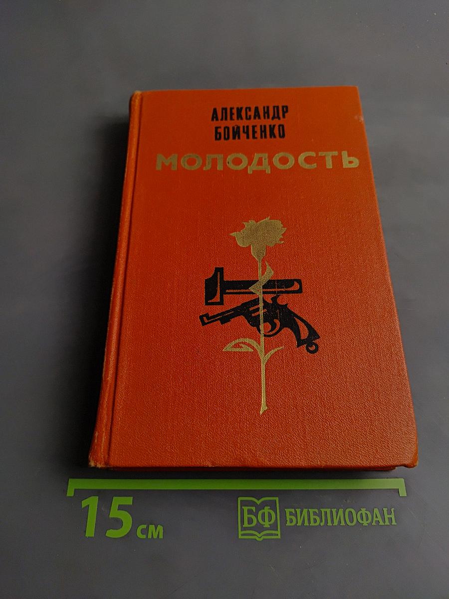 Молодость