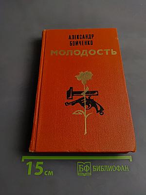 Молодость
