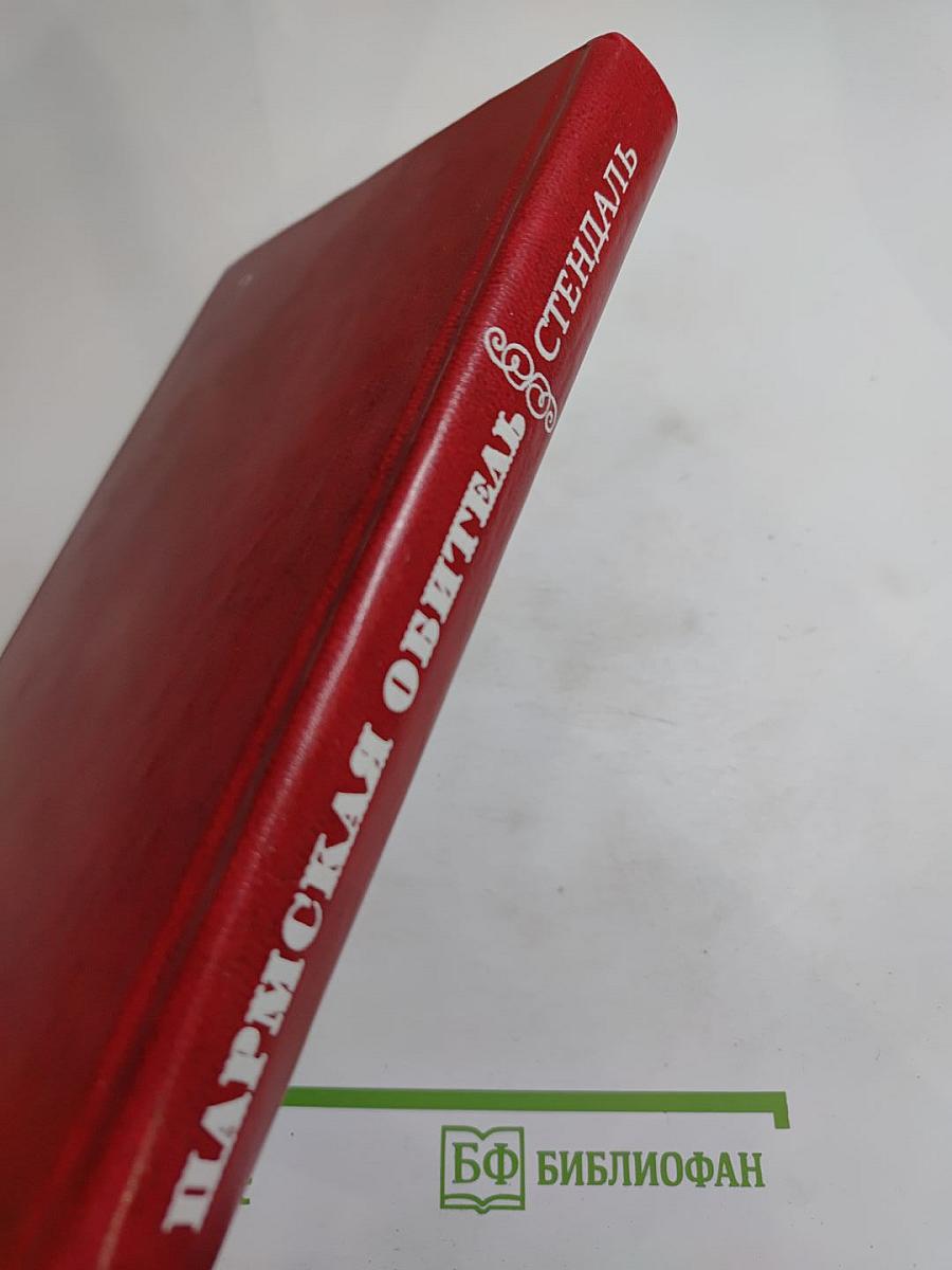 Пармская обитель