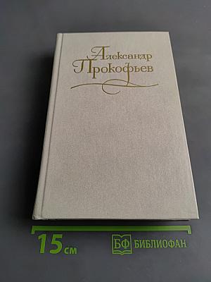 Собрание сочинений в четырех томах. Том второй. Стихотворения 1939-1955. Поэмы