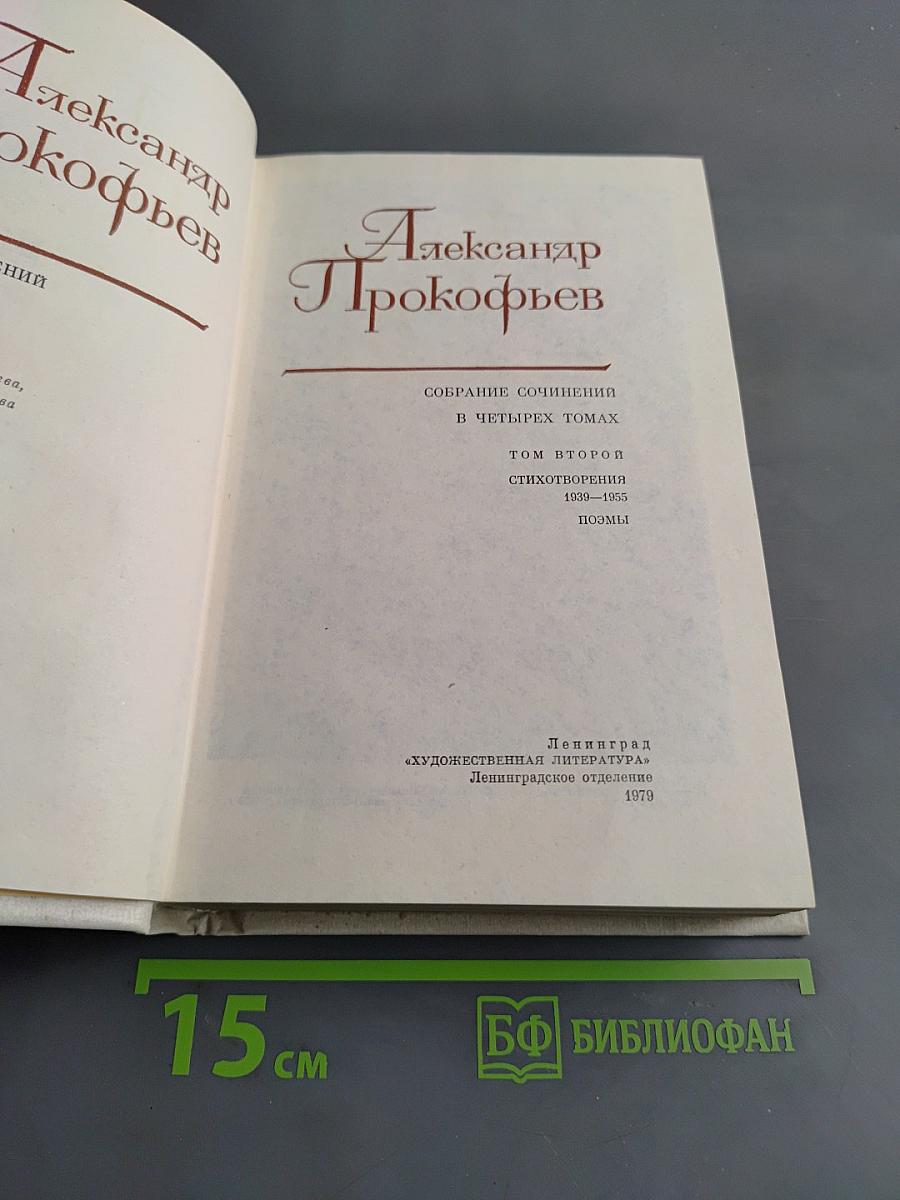 Собрание сочинений в четырех томах. Том второй. Стихотворения 1939-1955. Поэмы