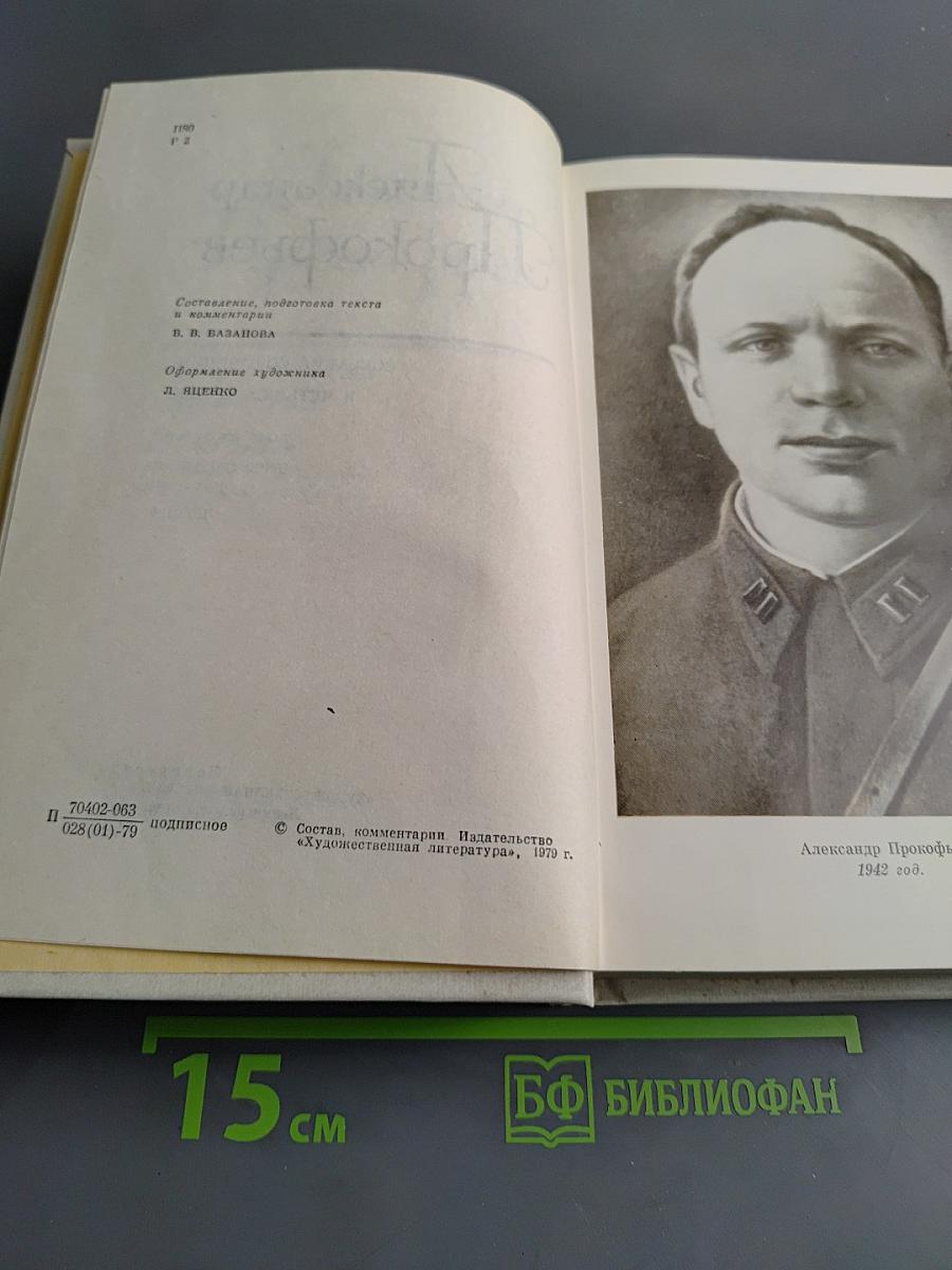 Собрание сочинений в четырех томах. Том второй. Стихотворения 1939-1955. Поэмы
