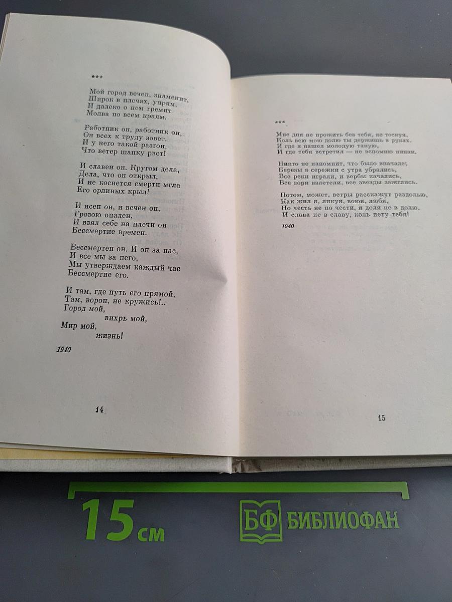 Собрание сочинений в четырех томах. Том второй. Стихотворения 1939-1955. Поэмы