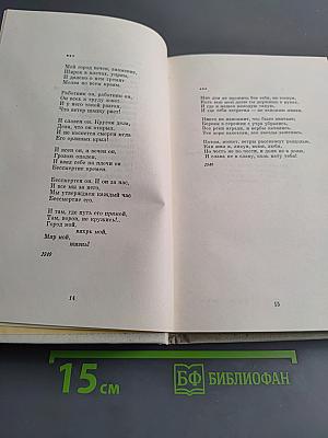 Собрание сочинений в четырех томах. Том второй. Стихотворения 1939-1955. Поэмы