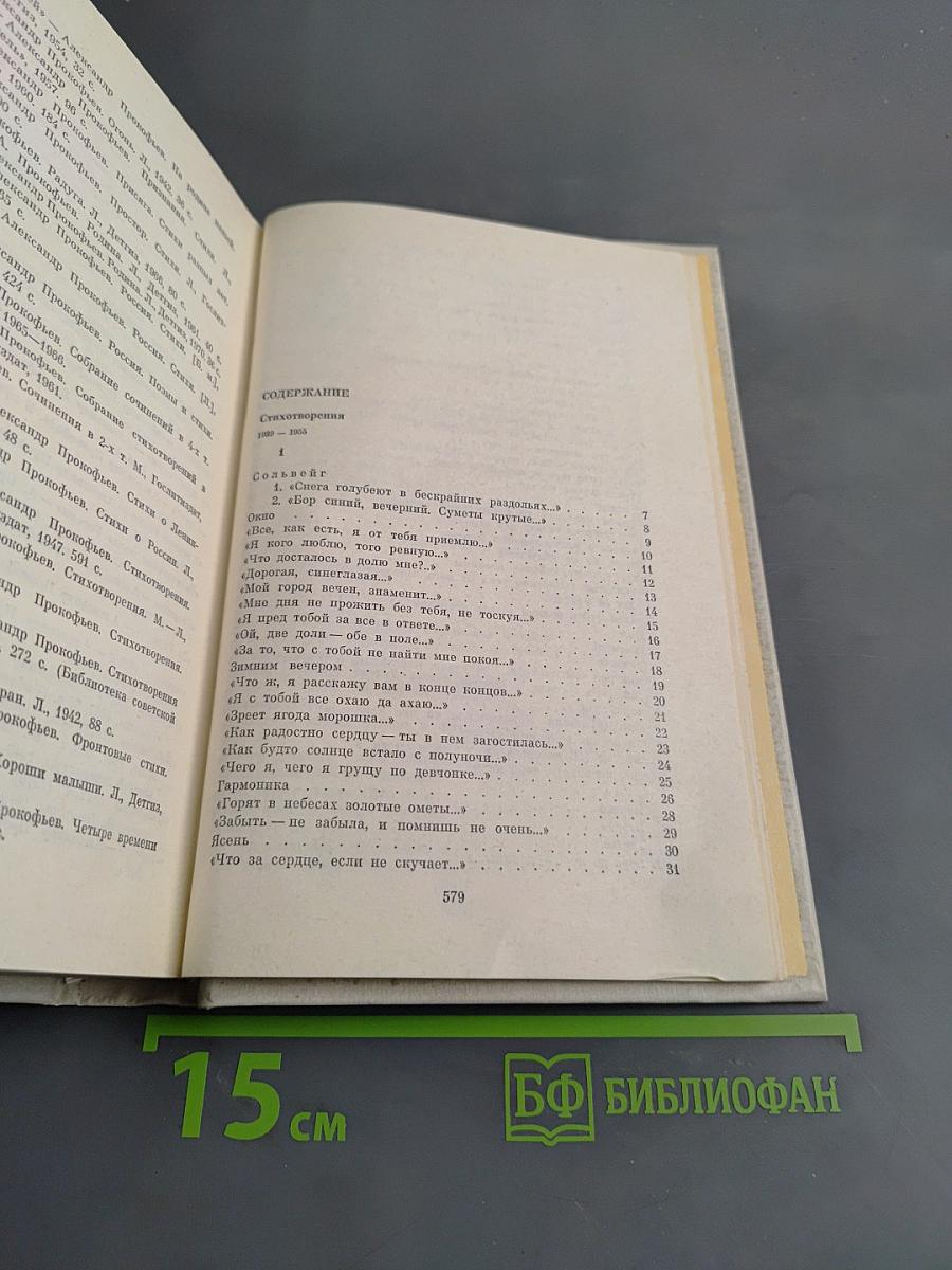 Собрание сочинений в четырех томах. Том второй. Стихотворения 1939-1955. Поэмы