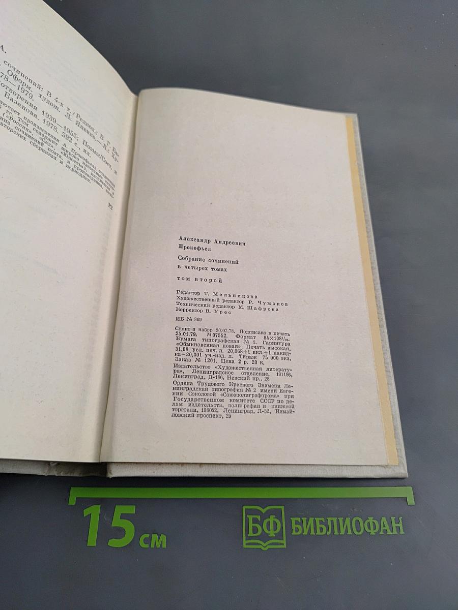Собрание сочинений в четырех томах. Том второй. Стихотворения 1939-1955. Поэмы
