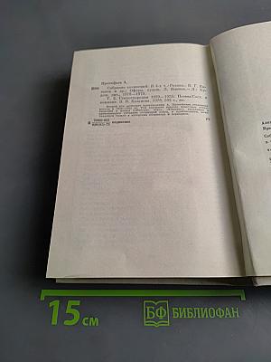 Собрание сочинений в четырех томах. Том второй. Стихотворения 1939-1955. Поэмы