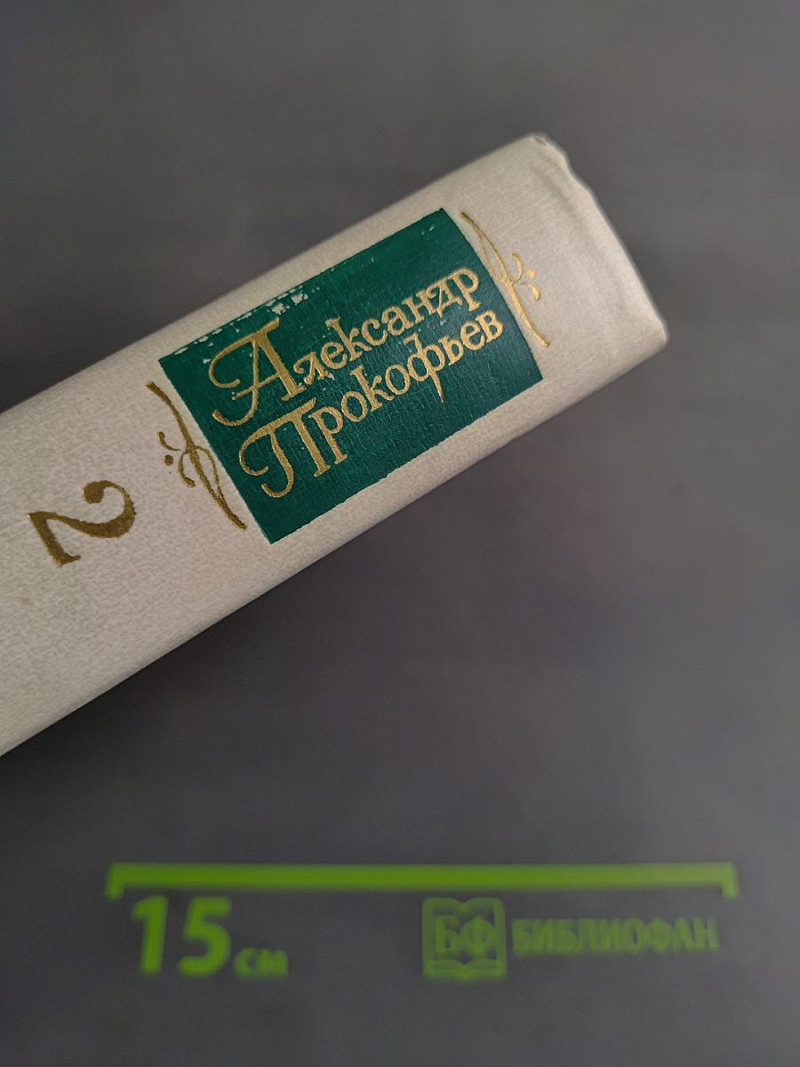 Собрание сочинений в четырех томах. Том второй. Стихотворения 1939-1955. Поэмы