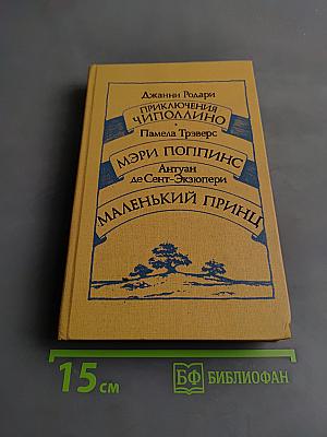 Приключения Чиполлино. Мэри Поппинс. Маленький принц