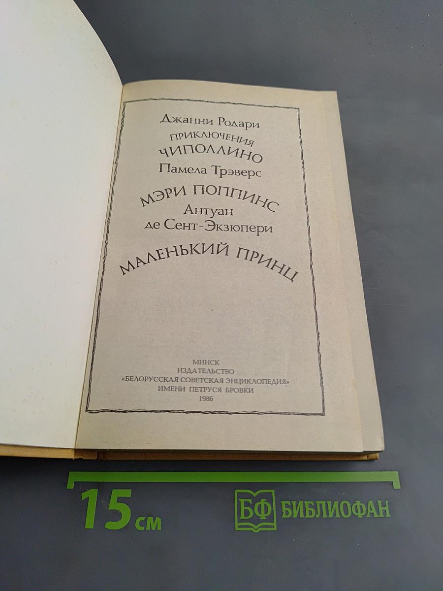 Приключения Чиполлино. Мэри Поппинс. Маленький принц