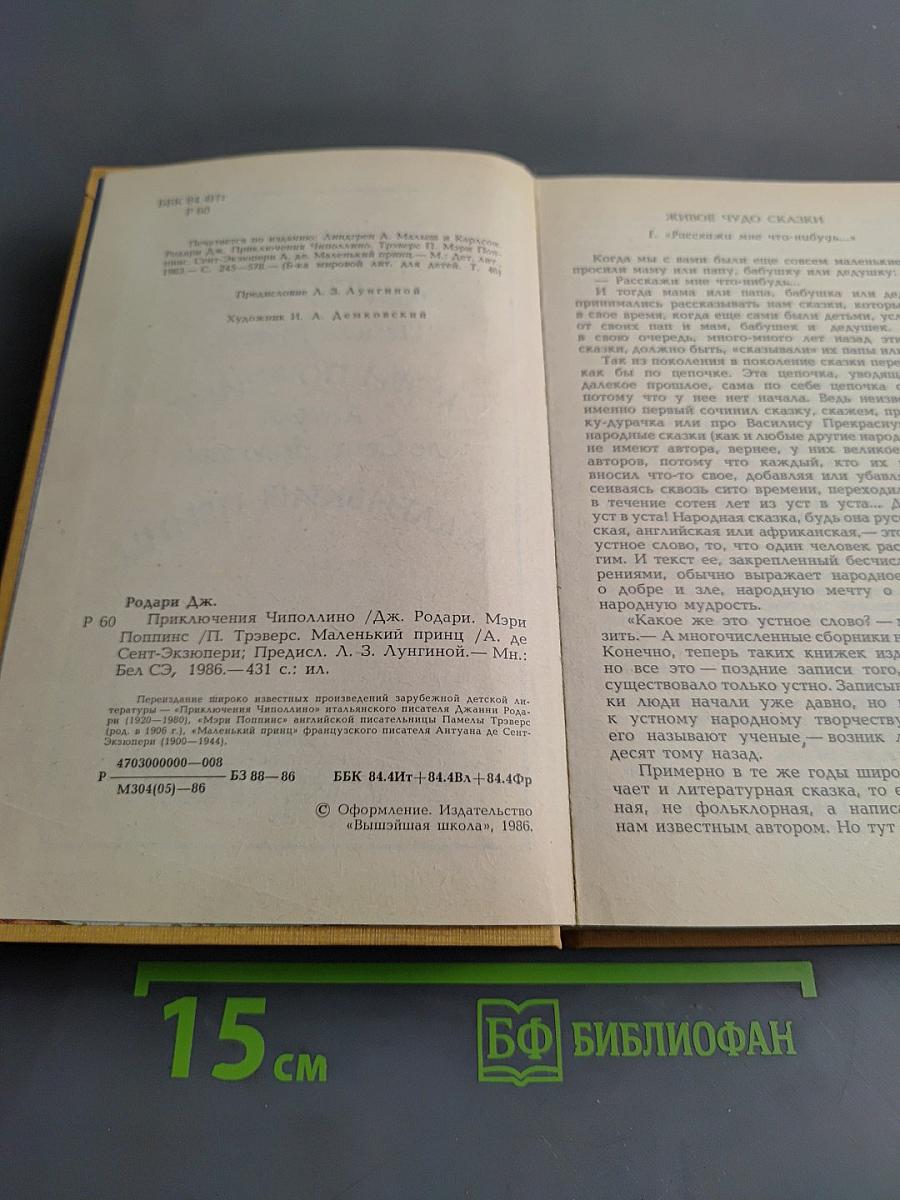 Приключения Чиполлино. Мэри Поппинс. Маленький принц
