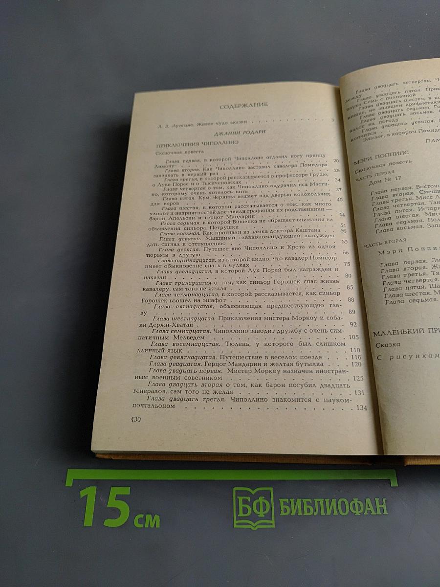 Приключения Чиполлино. Мэри Поппинс. Маленький принц
