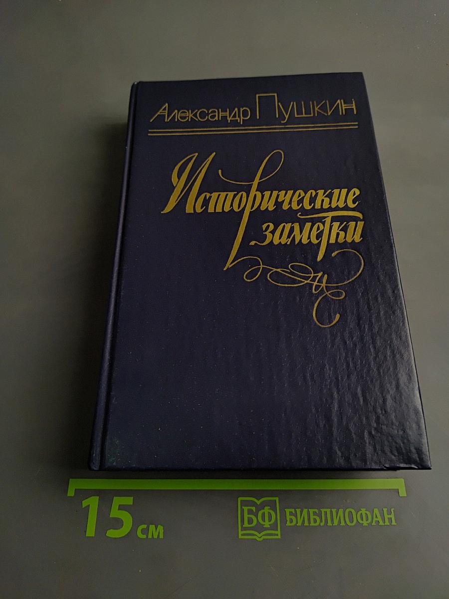 Исторические заметки