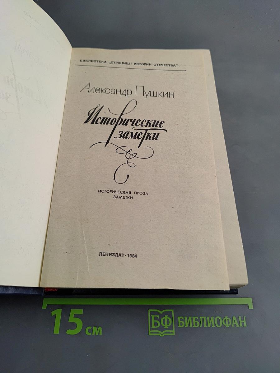 Исторические заметки