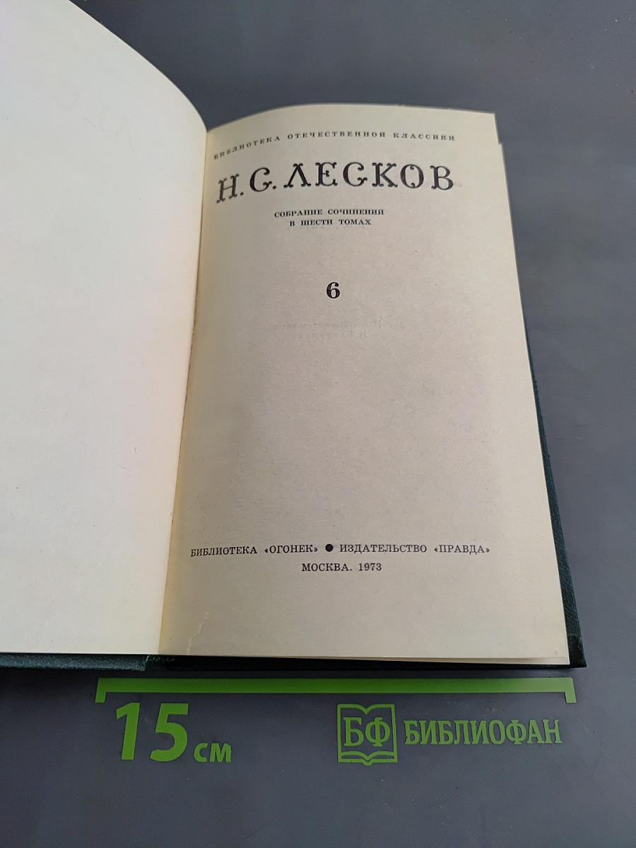 Собрание сочинений в шести томах. Том 6
